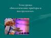 Биологические приборы и инструменты