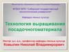 Уходы за посевами и сеянцами в посевном отделении питомника. Лекция-10