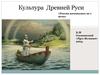 Культура Древней Руси