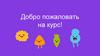 Добро пожаловать на курс