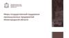 Меры государственной поддержки промышленных предприятий Нижегородской области