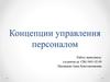 Концепции управления персоналом