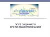 Эссе. Задание 29. ЕГЭ по обществознанию