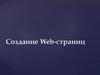 Создание web-страниц