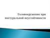 Головокружение при постуральной неустойчивости