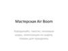 Мастерская Air Boom