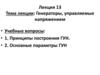 Генераторы, управляемые напряжением. Лекция 13