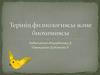 Терінің физиологиясы және биохимиясы