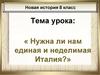 Разделённая Италия. Начало национально-освободительной борьбы и революция 1848 года. Война с Австрией