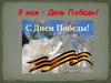 9 мая – День Победы!