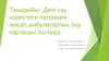 Дені сау нәрестеге патронаж жасап,амбулаторлық оқу картасын толтыру