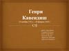 Генри Кавендиш: 10 октября 1731 г. – 24 февраля 1810 г