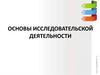 Основы  исследовательской деятельности
