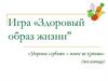 Здоровый образ жизни (игра)