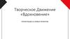 Творческое Движение «Вдохновение»