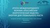 Итоги международного форума «Российская энергетическая неделя»: энергия для глобального роста