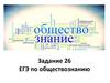 Задание 26 ЕГЭ по обществознанию