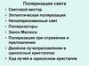 Поляризация света
