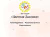 Арт-студия «Цветные Ладошки»