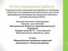 Аттестационная работа. Образовательная программа внеурочной деятельности «Столяр-конструктор»