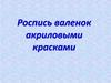 Роспись валенок акриловыми красками