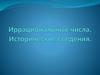 Иррациональные числа. Исторические сведения