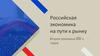 Российская экономика на пути к рынку. Вторая половина 1990-х годов