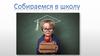 Первое родительское собрание. Собираемся в школу