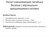 Расчет смешивающих литейных бегунов с вертикально-вращающимися катками