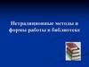 Нетрадиционные методы и формы работы в библиотеке
