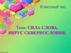 Сила слова. Вирус сквернословия