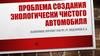 Проблема создания экологически чистого автомобиля