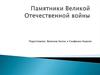 Памятники Великой Отечественной войны