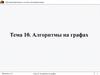 Алгоритмы на графах. Тема 10