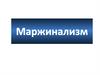 Маржинализм. Сущность маржинализма. Его предшественники