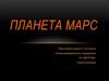 Планета Марс