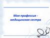 Моя профессия - медицинская сестра