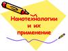 Нанотехнологии и их применение