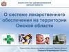 О системе лекарственного обеспечения на территории Омской области