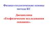 Физико-геологические основы метода КС