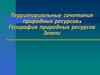 Территориальные сочетания природных ресурсов. География природных ресурсов Земли