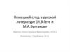 Немецкий след в русской литературе (И.В.Гете и М.А.Булгаков)