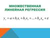 Множественная линейная регрессия