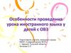 Особенности проведения урока иностранного языка у детей с ОВЗ