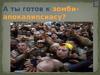А вы готовы к зомби- апокалипсису