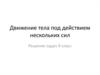 Движение тела под действием нескольких сил. Решение задач 9 класс