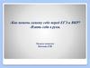 -Как помочь самому себе перед ЕГЭ и ВКР? -Взять себя в руки