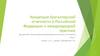 Концепция бухгалтерской отчетности в Российской Федерации и международной практике. Тема 1