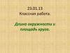 Длина окружности и площадь круга