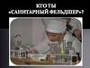 Кто ты «санитарный фельдшер»?